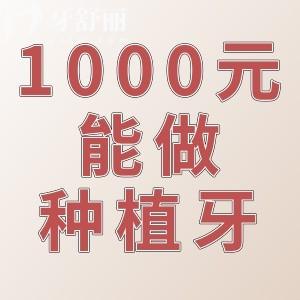 1000元的种植牙可靠吗?种植牙齿能保持多少年