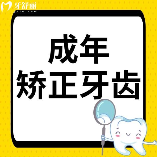 成年之后矫正牙齿还有用吗?成年后的我还是想拥有整齐的牙齿