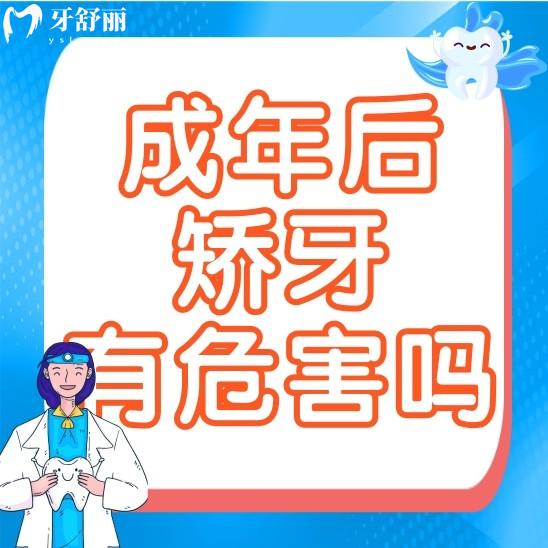 成年后矫正牙齿到老了会不会有危害呢?想做矫正的我可以去吗