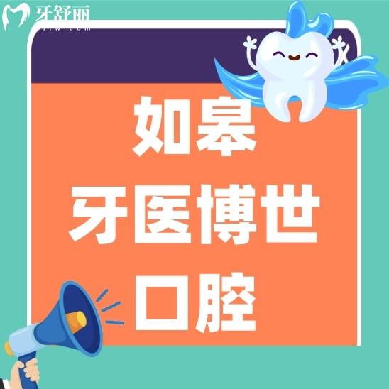 如皋牙医博世口腔门诊部怎么样?种牙贵不贵?口碑价格表分析