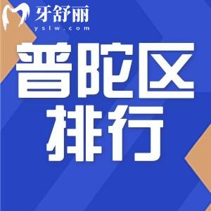 上海普陀区种植牙那家医院比较好 25新版牙科排行早知道