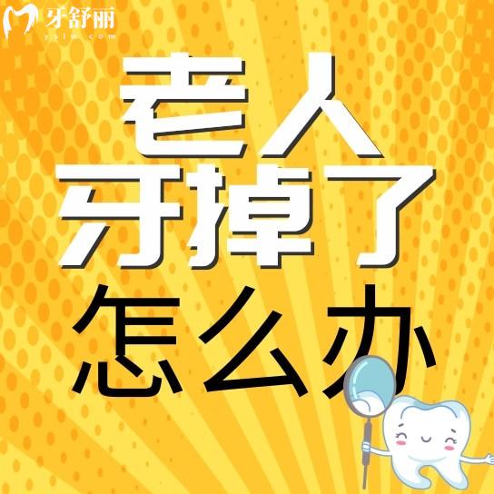 老人里面的牙齿都掉了,怎么办?如果不管会有危害吗?
