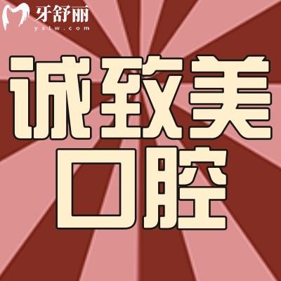 深圳诚致美口腔诊所怎么样?口碑评价闭眼告诉你！