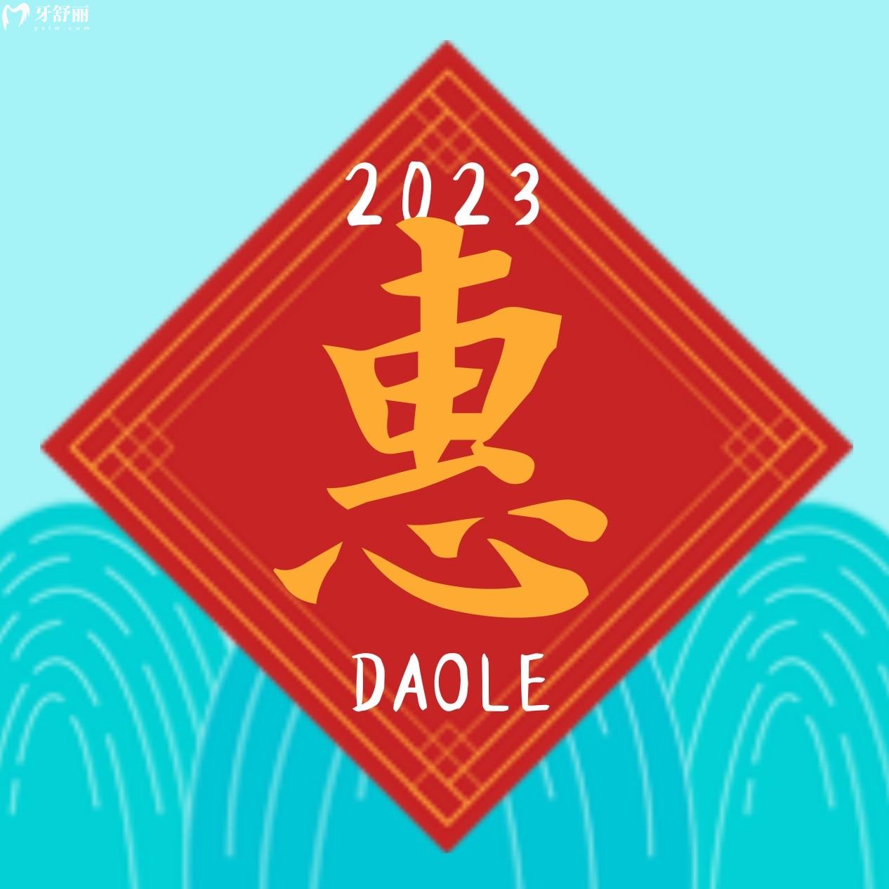 成都圣贝牙科医院种植牙多少钱?2023年新春价2980!