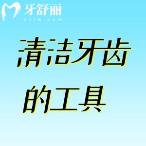 选对这些清洁牙齿的工具能帮大忙,你知道有哪些吗
