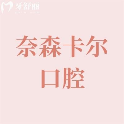 西安奈森卡尔口腔补牙多少钱?种牙/整牙贵不贵?