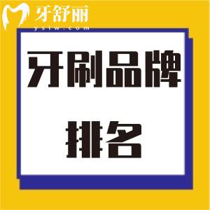 网上买的便宜一元牙刷能用吗,牙刷品牌排行前十名