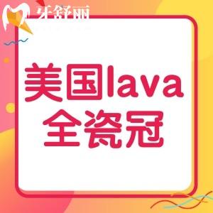 美国lava全瓷冠