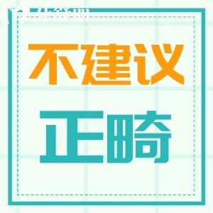 不是所有人都能正畸 这五类人劝你放弃做牙齿矫正