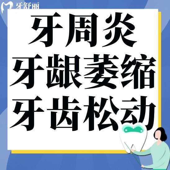 牙周炎牙龈萎缩牙齿松动移位怎么办呢?快来看看牙医怎么说