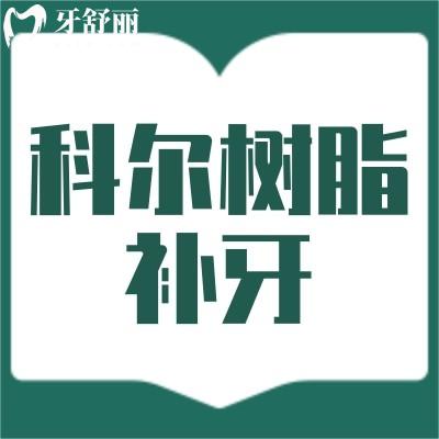 科尔树脂补牙能用多久?来看看它怎么样?型号有哪些?