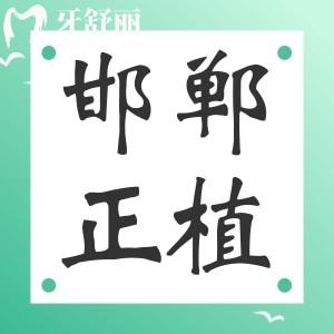 邯郸正植口腔门诊怎么样?正规吗种植牙多少钱