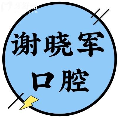 深圳谢晓军口腔诊所