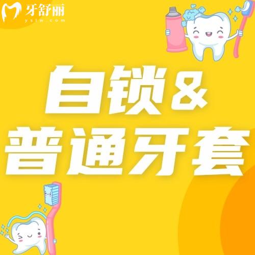 自锁牙套和普通牙套有什么区别弊端在哪里?一起来了解下