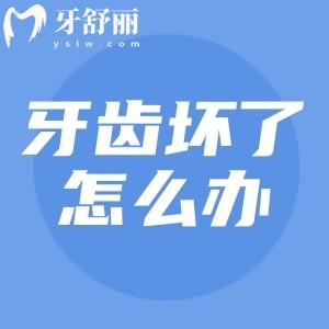 牙齿坏了一半里面都空了怎么办?补牙能治好吗