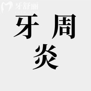 牙周炎治疗费用大概多少?牙周炎的症状表现有哪些?