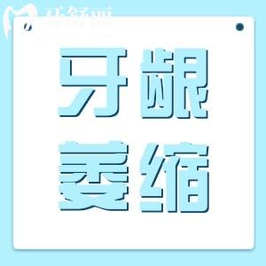牙龈萎缩牙根外露怎么修复?牙龈萎缩是什么原因造成的?