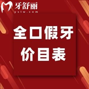 全口假牙价目表,60岁老人种牙还是镶牙好
