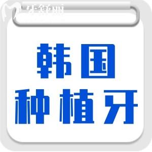 韩国种植牙登腾和奥齿泰哪个好?收费价格贵不贵