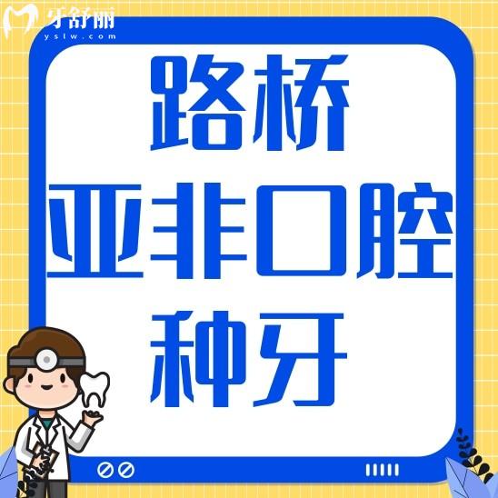 台州路桥亚非口腔种牙贵不贵?正规吗?附上地址和门诊时间