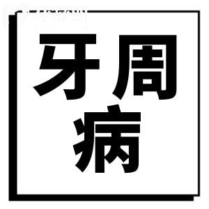 牙周病能治好吗?牙周病是什么原因引起呢?