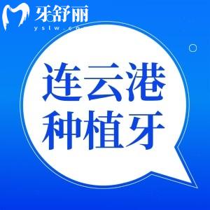 连云港种植牙医院排名,半全口种植需要多少钱贵吗