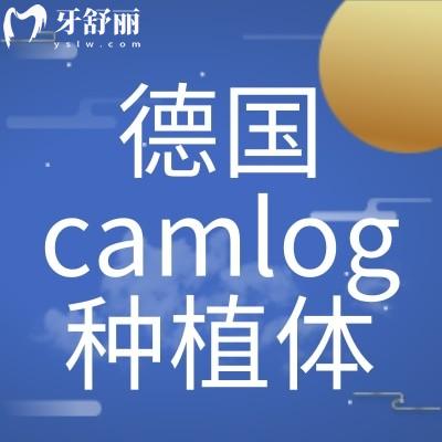 camlog种植牙植体是什么材料?内含价格/使用寿命