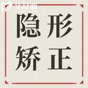 隐形牙齿矫正需要多少钱?国产/进口隐形矫正收费价格公布