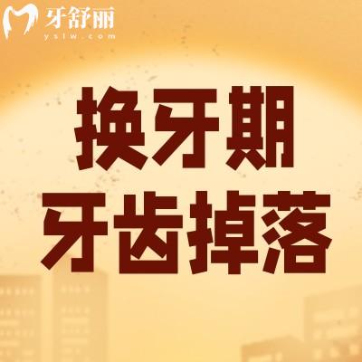 儿童换牙期牙齿掉落后多久能长出新牙?有没有改善的方法?