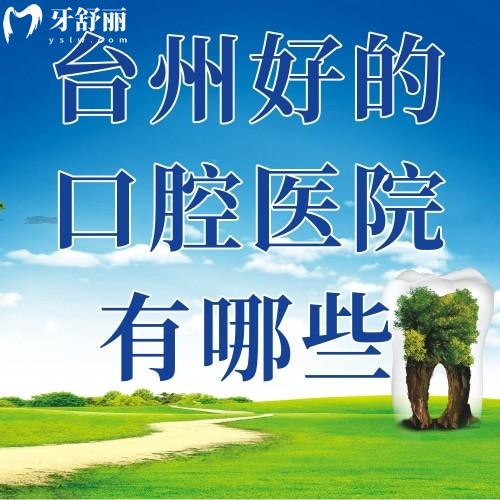 台州比较好的口腔医院有哪些?正规且性价比高的口腔分享