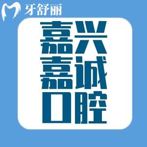 嘉兴嘉诚口腔专科资质的评价怎么样收费其实也不贵