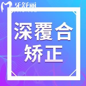 为什么说深覆合的人漂亮?深覆合矫正要多少钱
