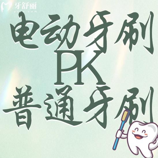 电动牙刷比普通牙刷好在哪里?多方面对比让你立马明白