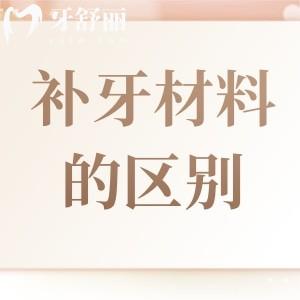 补一颗牙的价格相差几百元,贵的和便宜的材料有什么区别