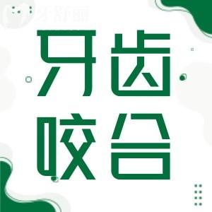 平常牙齿是合的还是不合的?正常牙齿咬合图