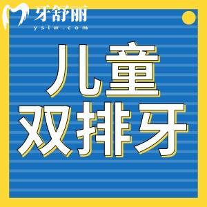 儿童双排牙要立刻拔吗?拔牙后要注意什么牙齿会自动归位吗