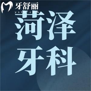 菏泽牙科诊所排名揭晓?技术好吗口碑靠谱口腔医院推荐