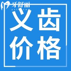 义齿和假牙的区别是什么?义齿的材料及价格表快收好