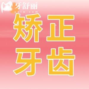 矫正牙齿去医院好还是口腔诊所好?正畸价目表