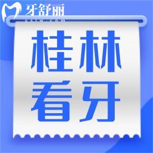 桂林看牙齿哪里比较实惠?桂林看牙好还便宜的正规牙科盘点
