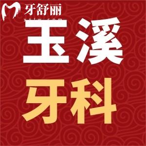 玉溪哪家牙科口碑好又便宜还能用医保口腔盘点