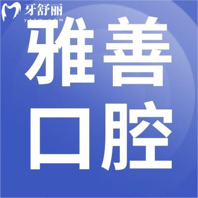 深圳笑更美雅善口腔怎么样?口碑评价很正规