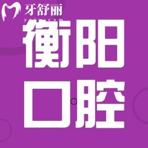 衡阳牙科医院哪个性价比高?他的排名又说明了什么