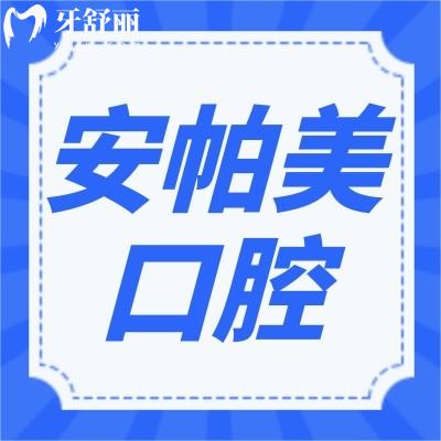 广东深圳安帕美口腔