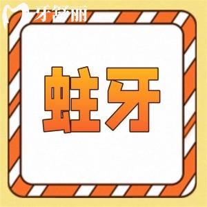 浅蛀牙和色素沉着图片分享,发现蛀牙了赶快补牙