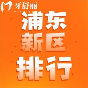上海浦东区种植牙哪家医院种的好?正规牙科排行前七名单解答