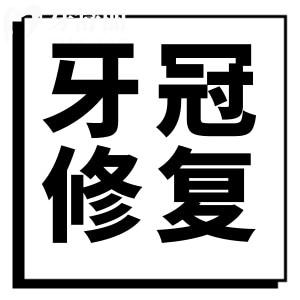 牙冠修复多少钱一颗?牙冠修复后能坚持几年?