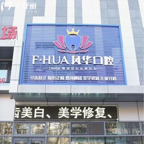 济宁凤华口腔门诊部怎么样?正规吗?医生技术好吗?附上地址
