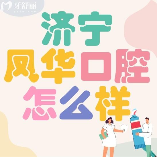 济宁凤华口腔门诊部怎么样?正规吗?医生技术好吗?附上地址