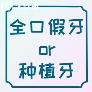 30多岁全口假牙还能活吗,为什么年轻人考虑做种植牙